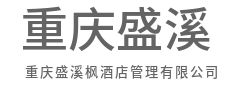 以卓越体验为核心，重塑酒店品牌魅力-重庆盛溪枫酒店管理有限公司